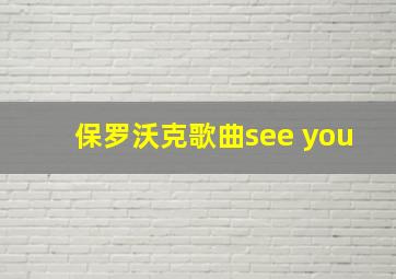 保罗沃克歌曲see you